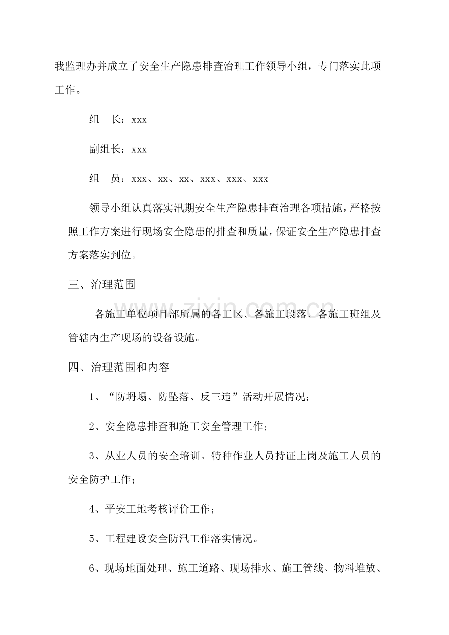 汛期安全生产隐患排查治理方案.doc_第2页