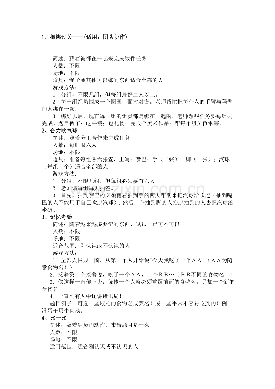 团体辅导游戏汇总.doc_第1页