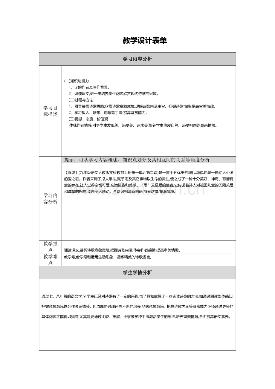 【中小学】第二阶段：教学设计表单（雨说）.docx_第1页