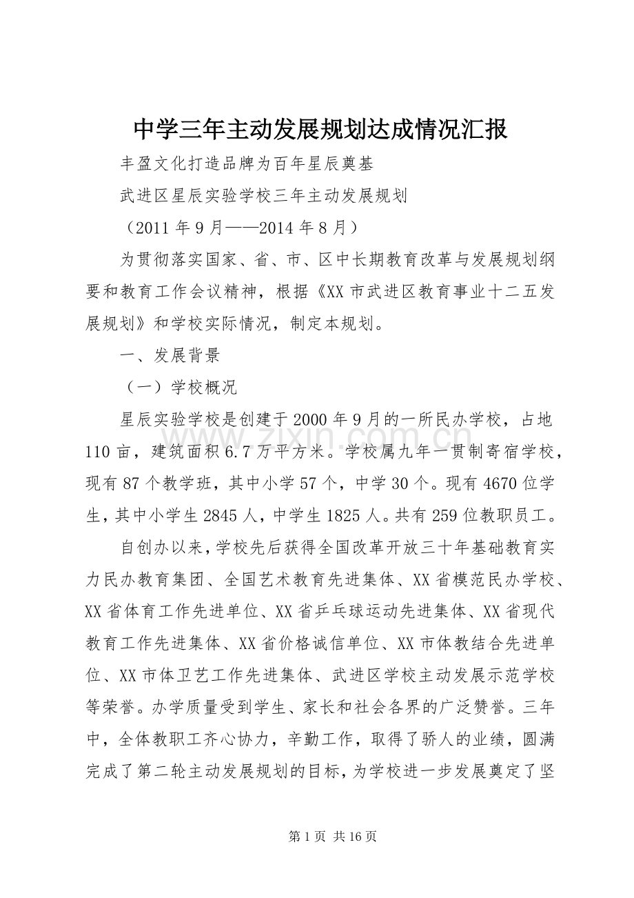 中学三年主动发展规划达成情况汇报 .docx_第1页