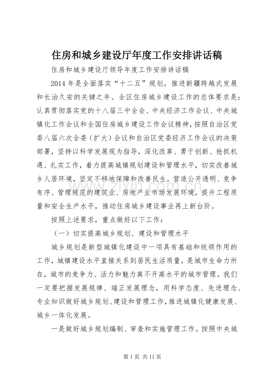 住房和城乡建设厅年度工作安排讲话稿.docx_第1页