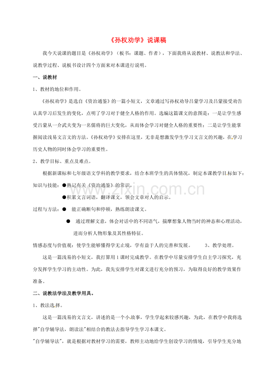 （秋季版）湖北省武穴市七年级语文下册 第4课 孙权劝学说课稿 新人教版-新人教版初中七年级下册语文教案.doc_第1页