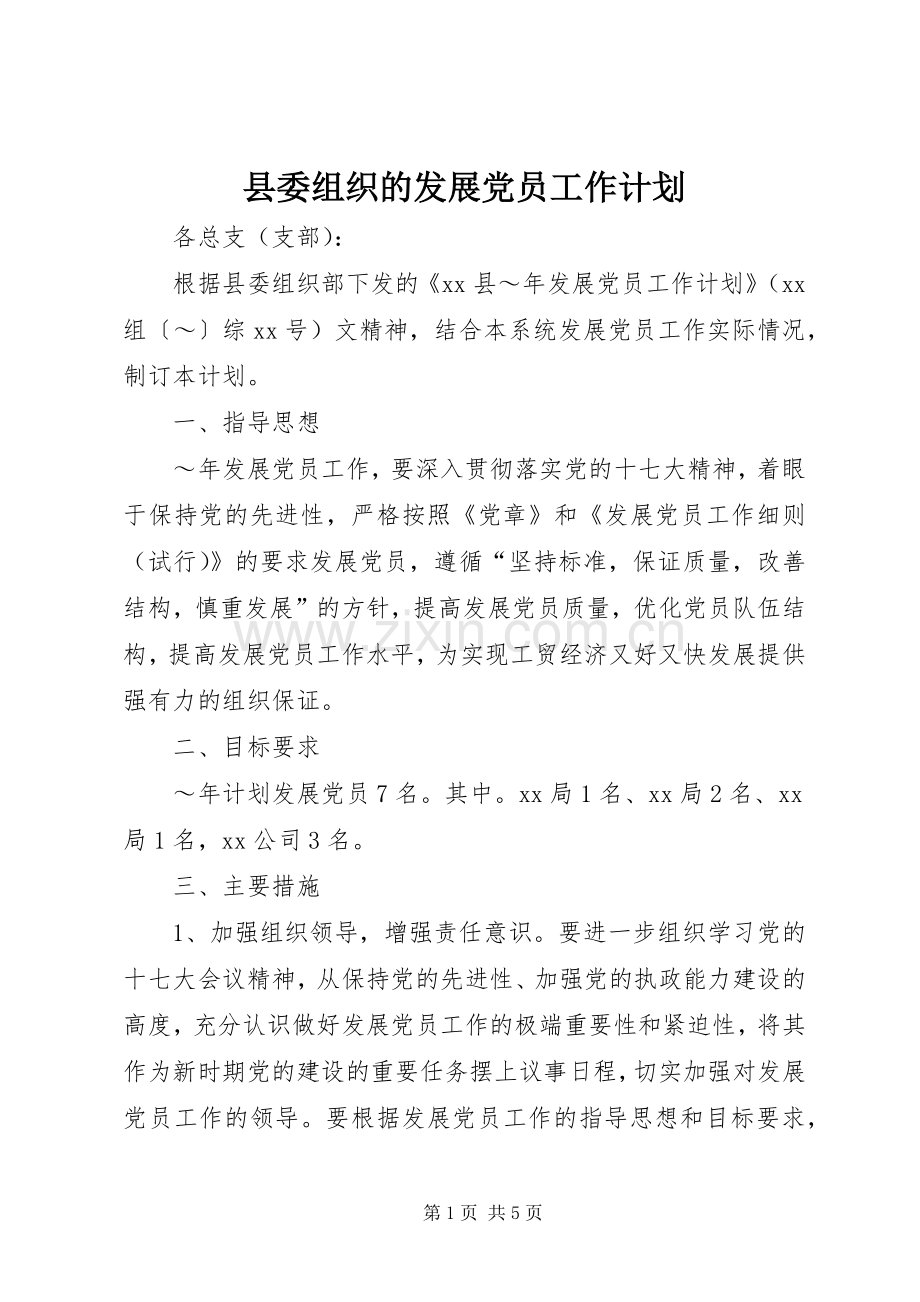 县委组织的发展党员工作计划.docx_第1页