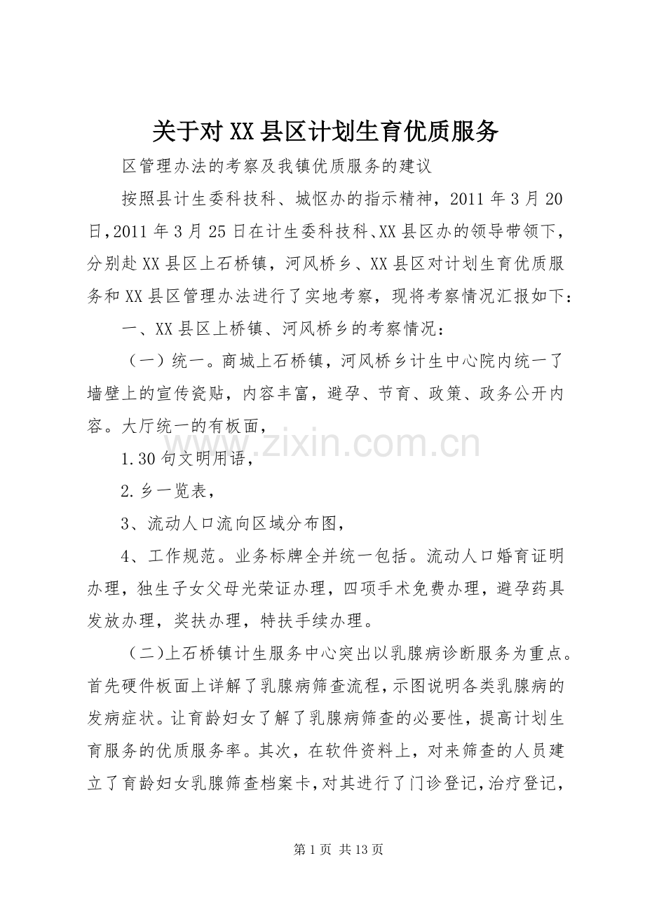 关于对XX县区计划生育优质服务.docx_第1页