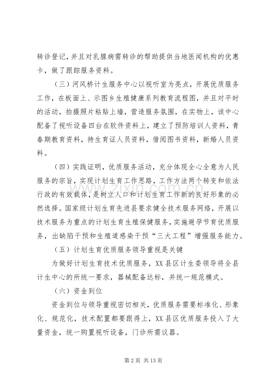 关于对XX县区计划生育优质服务.docx_第2页
