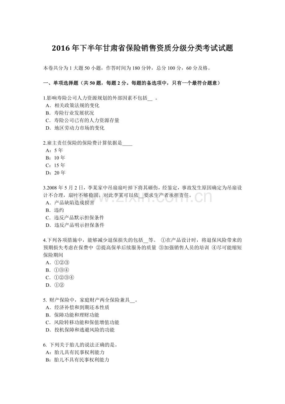2016年下半年甘肃省保险销售资质分级分类考试试题.doc_第1页