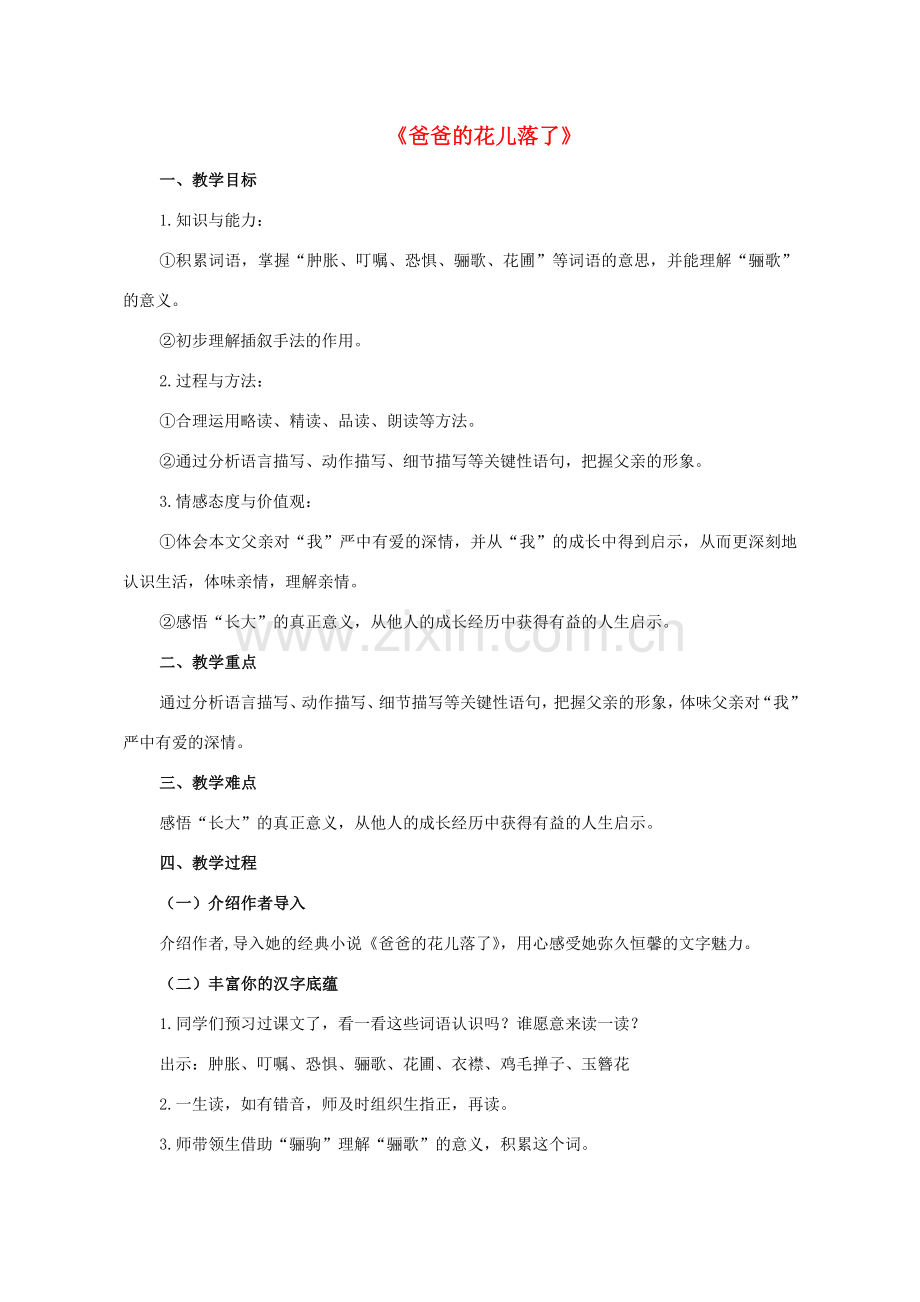 七年级语文下册 第一单元 2《爸爸的花儿落了》教学设计 （新版）新人教版-（新版）新人教版初中七年级下册语文教案.doc_第1页