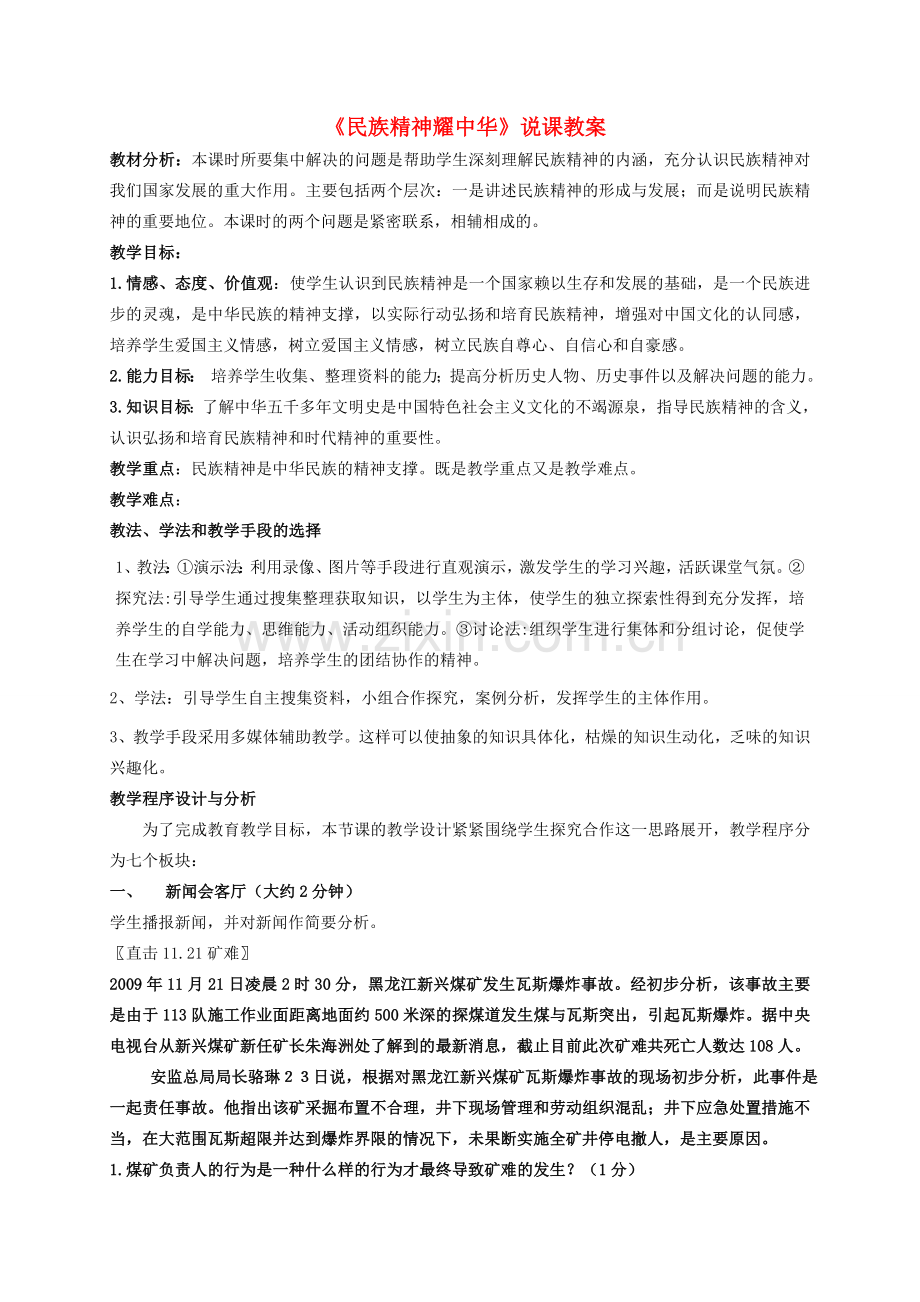 九年级政治《民族精神耀中华》说课教案 鲁教版.doc_第1页