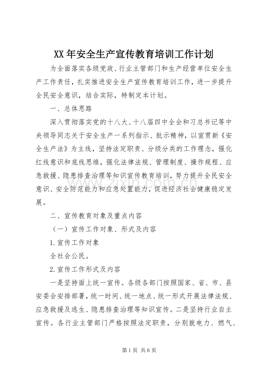 XX年安全生产宣传教育培训工作计划.docx_第1页
