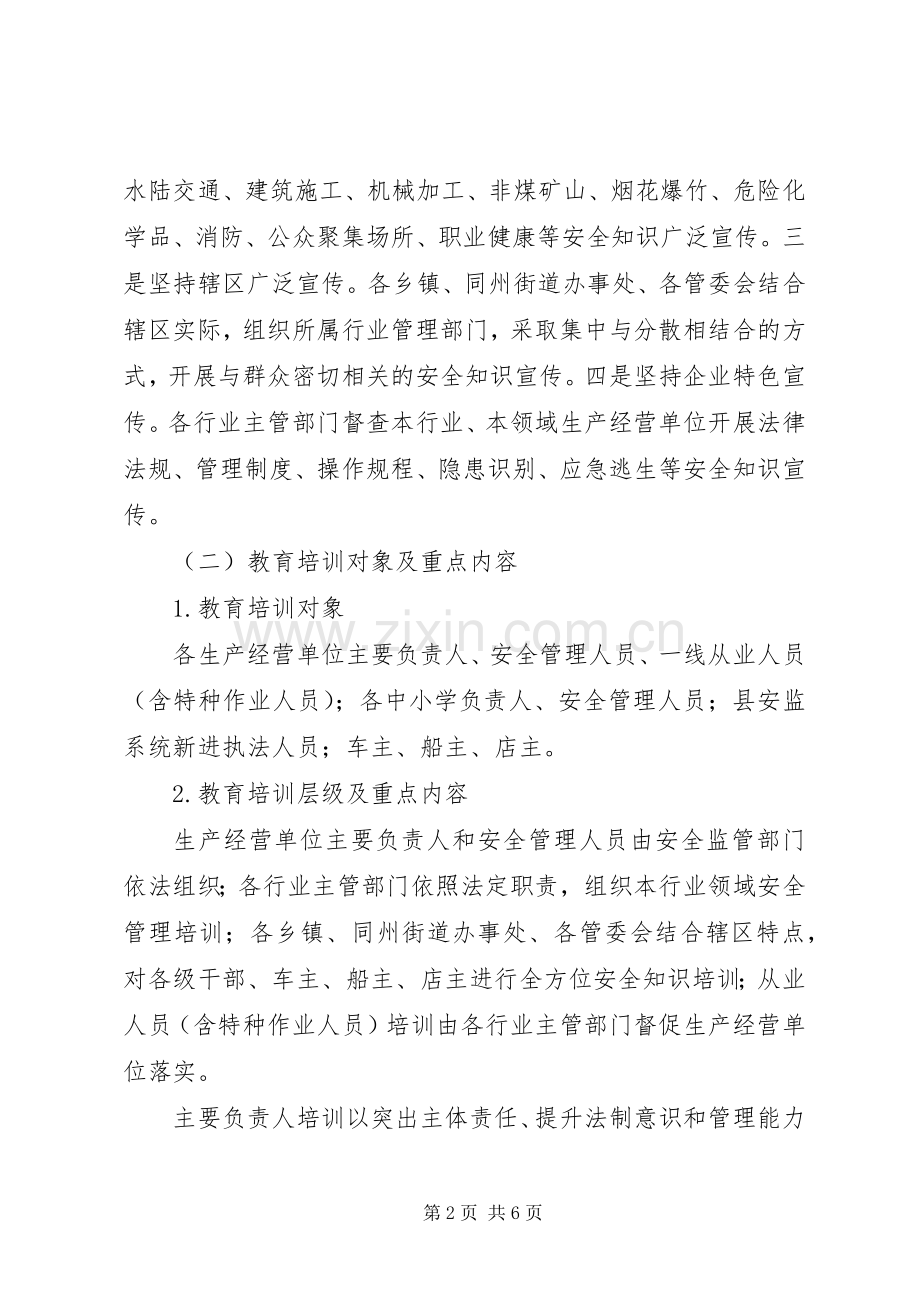 XX年安全生产宣传教育培训工作计划.docx_第2页