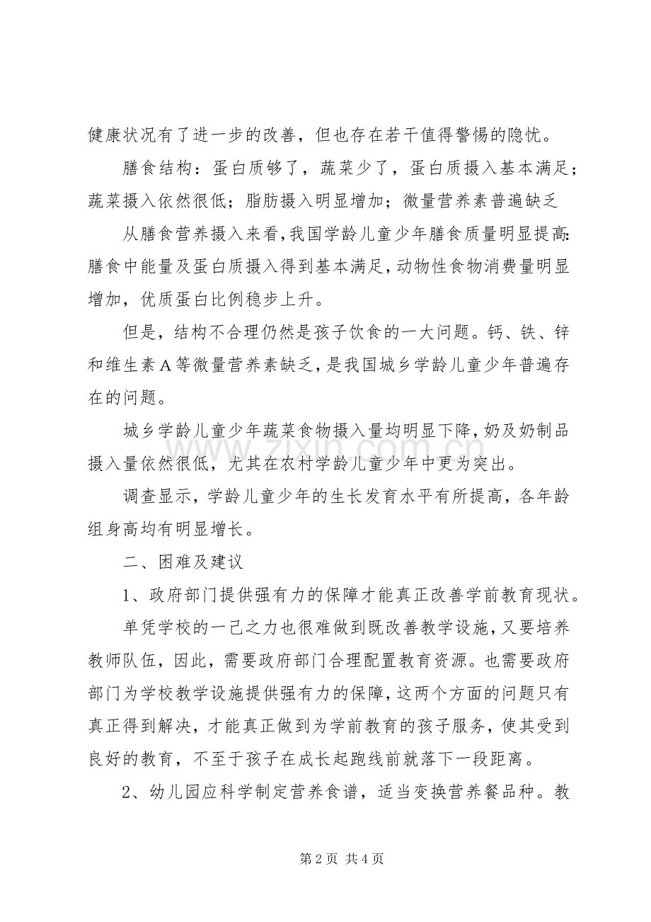 营养改善计划调研报告 .docx_第2页