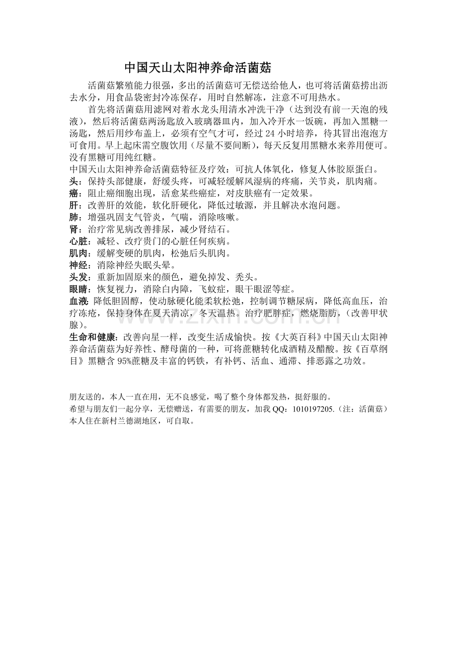 中国天山太阳神养命活菌菇.doc_第1页