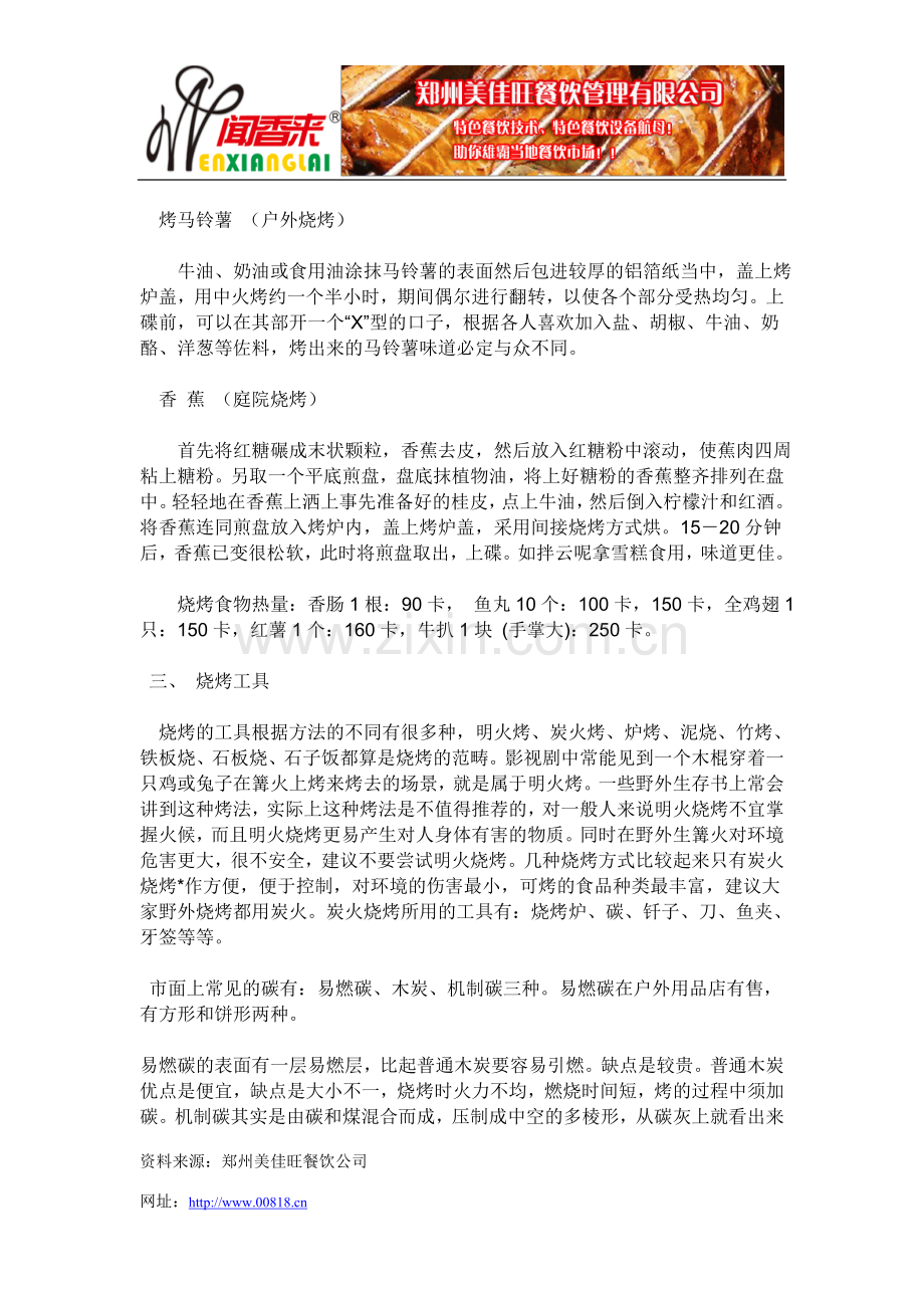 山东烧烤技术首选美佳旺餐饮.doc_第2页