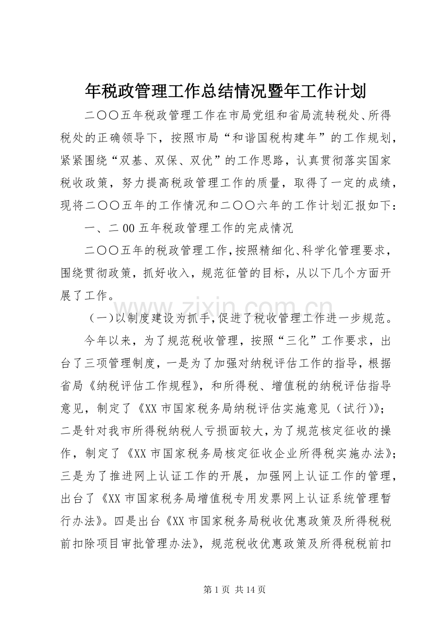 年税政管理工作总结情况暨年工作计划.docx_第1页