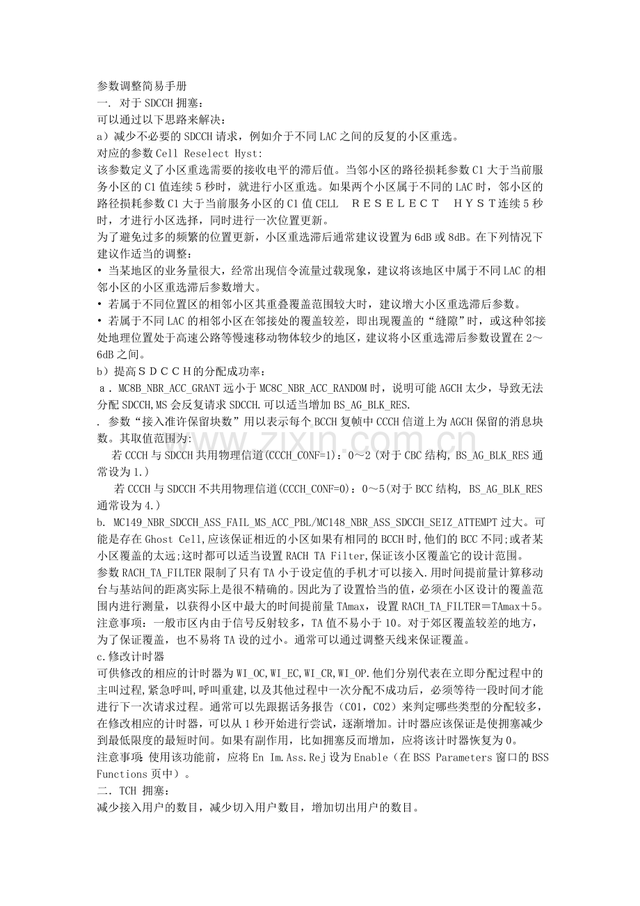 网优参数调整.doc_第1页