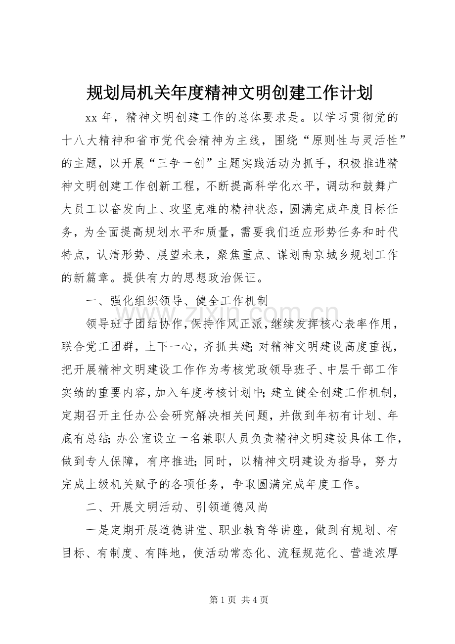 规划局机关年度精神文明创建工作计划.docx_第1页
