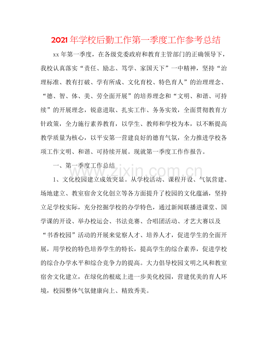 2021年学校后勤工作第一季度工作参考总结.docx_第1页