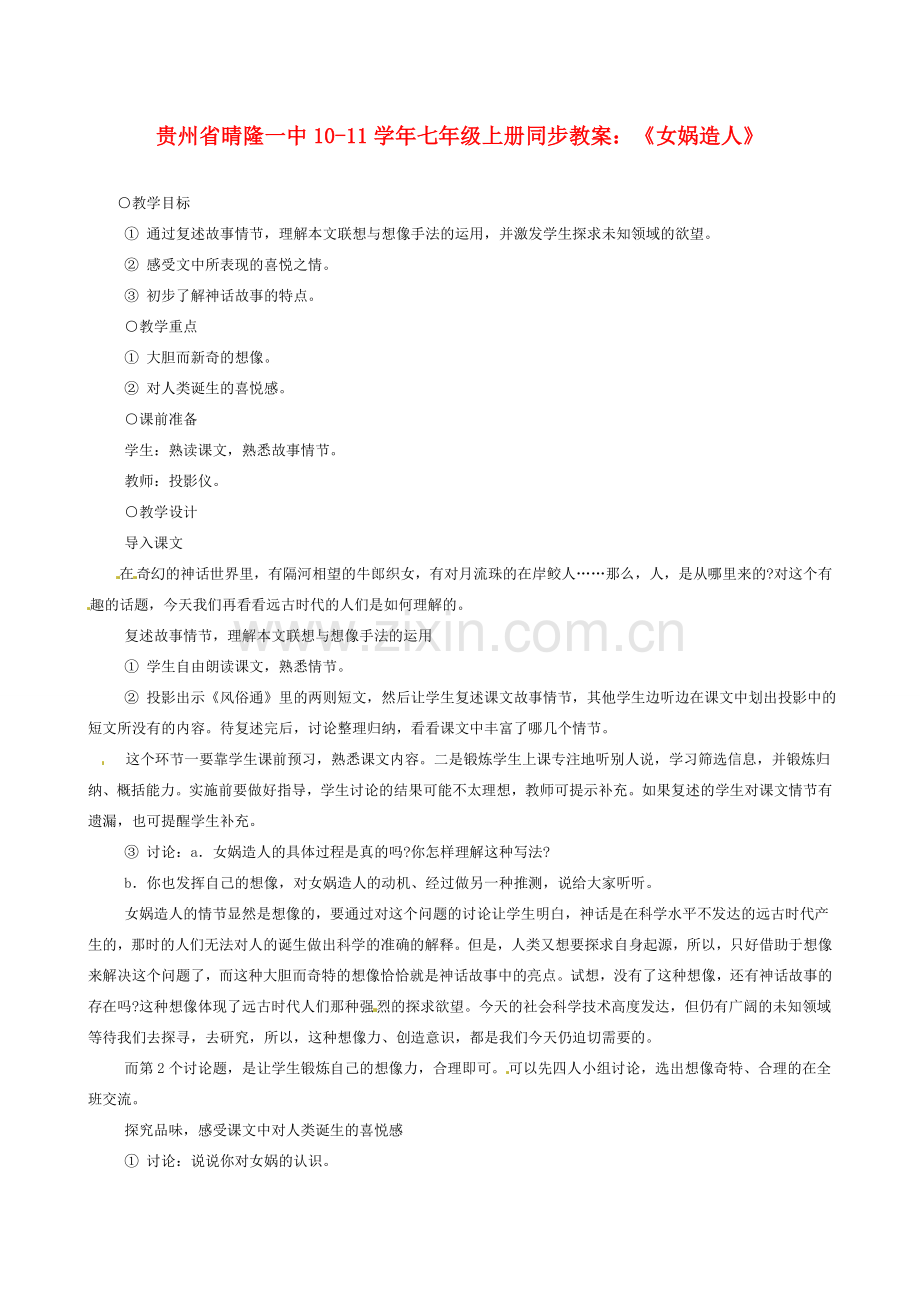 贵州省晴隆一中10-11学年七年级语文上册 《女娲造人》同步教案 人教新课标版.doc_第1页