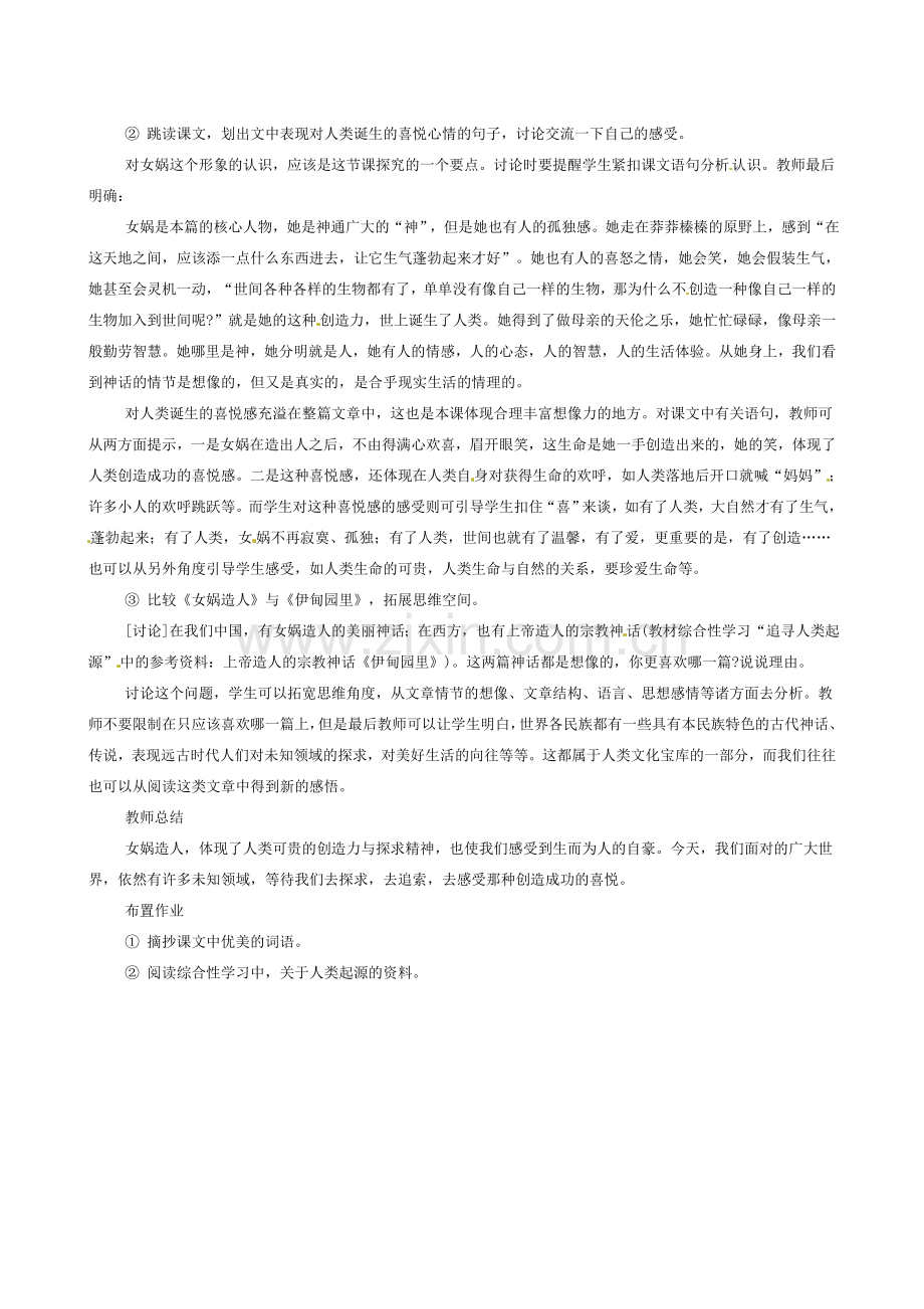 贵州省晴隆一中10-11学年七年级语文上册 《女娲造人》同步教案 人教新课标版.doc_第2页