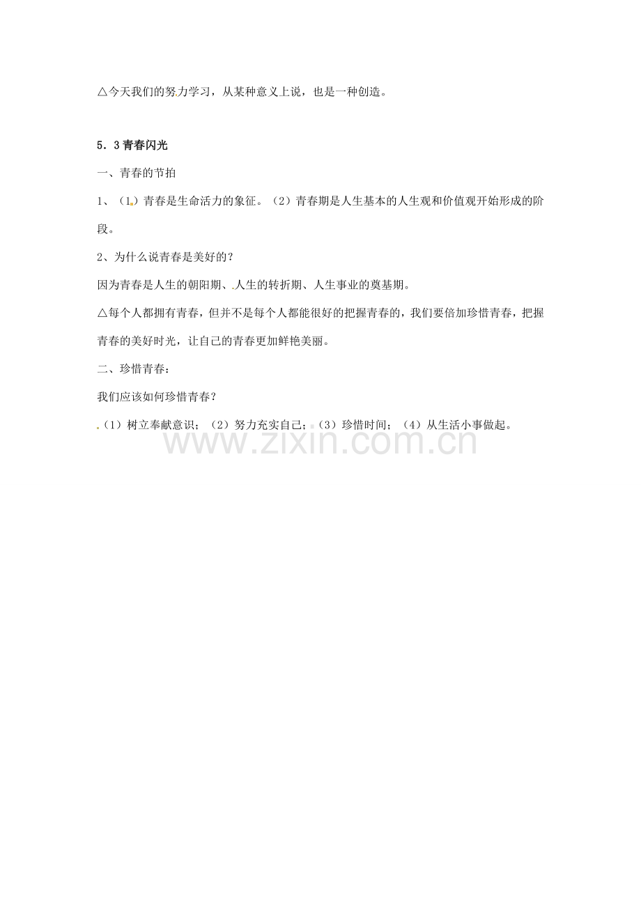 七年级政治下册 第五单元 珍爱生命复习教案 粤教版.doc_第2页