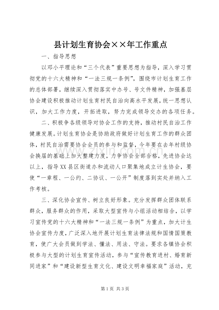 县计划生育协会××年工作重点 .docx_第1页
