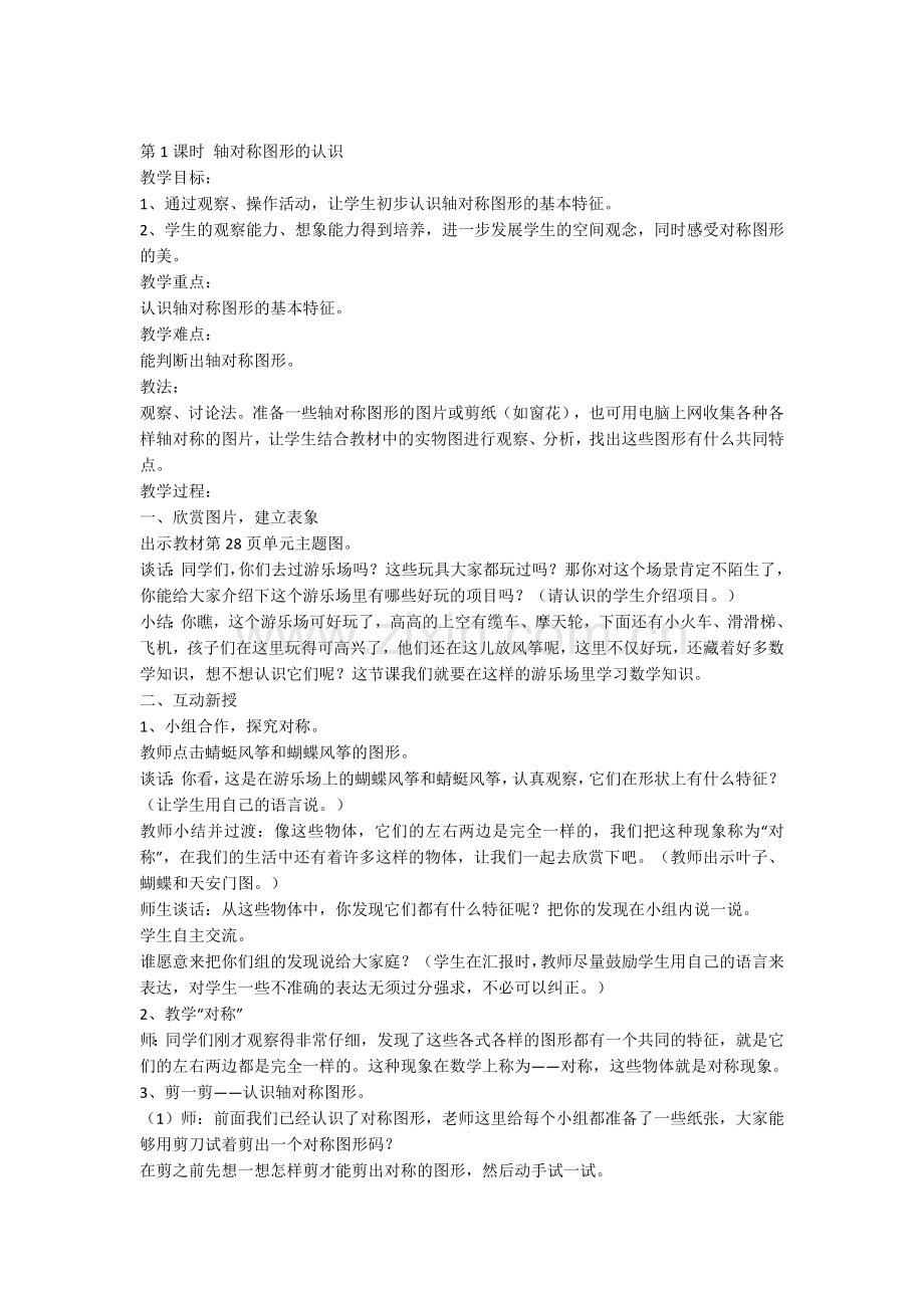 小学数学人教2011课标版二年级对称图形的认识-(2).docx_第1页