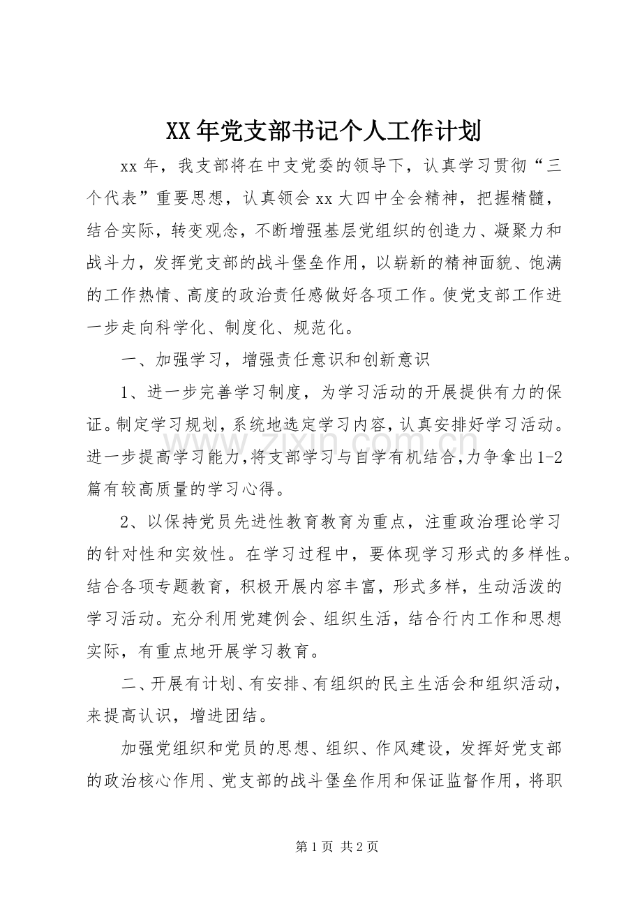 XX年党支部书记个人工作计划.docx_第1页