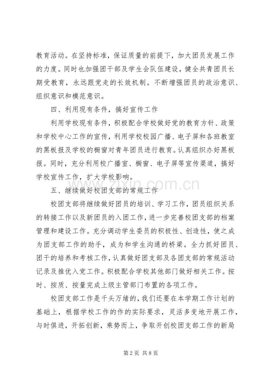 学校团支部工作计划范文 .docx_第2页
