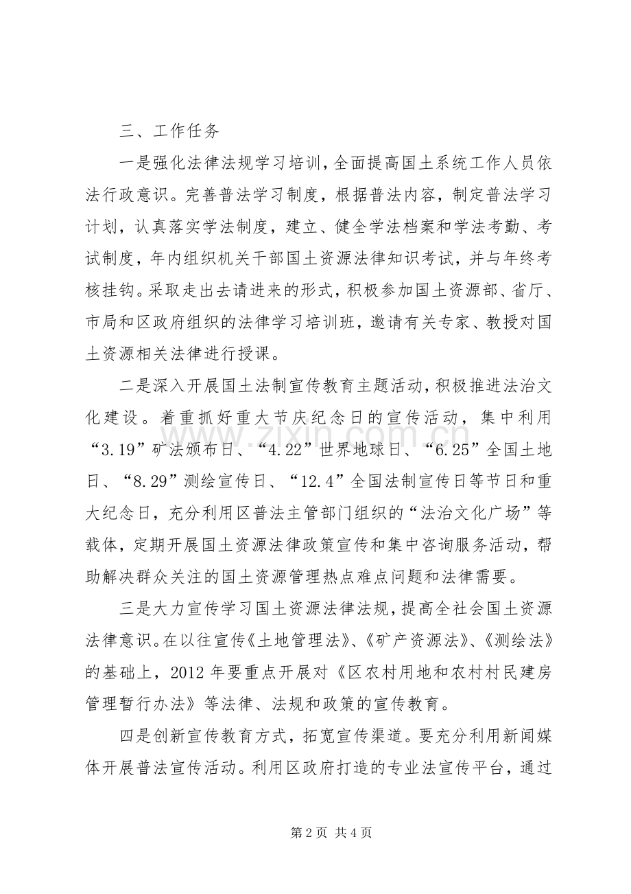 国土局法制教育工作计划.docx_第2页
