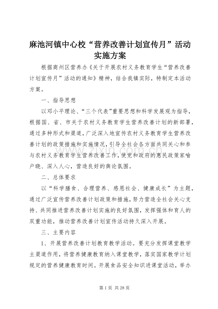 麻池河镇中心校“营养改善计划宣传月”活动实施方案_1.docx_第1页