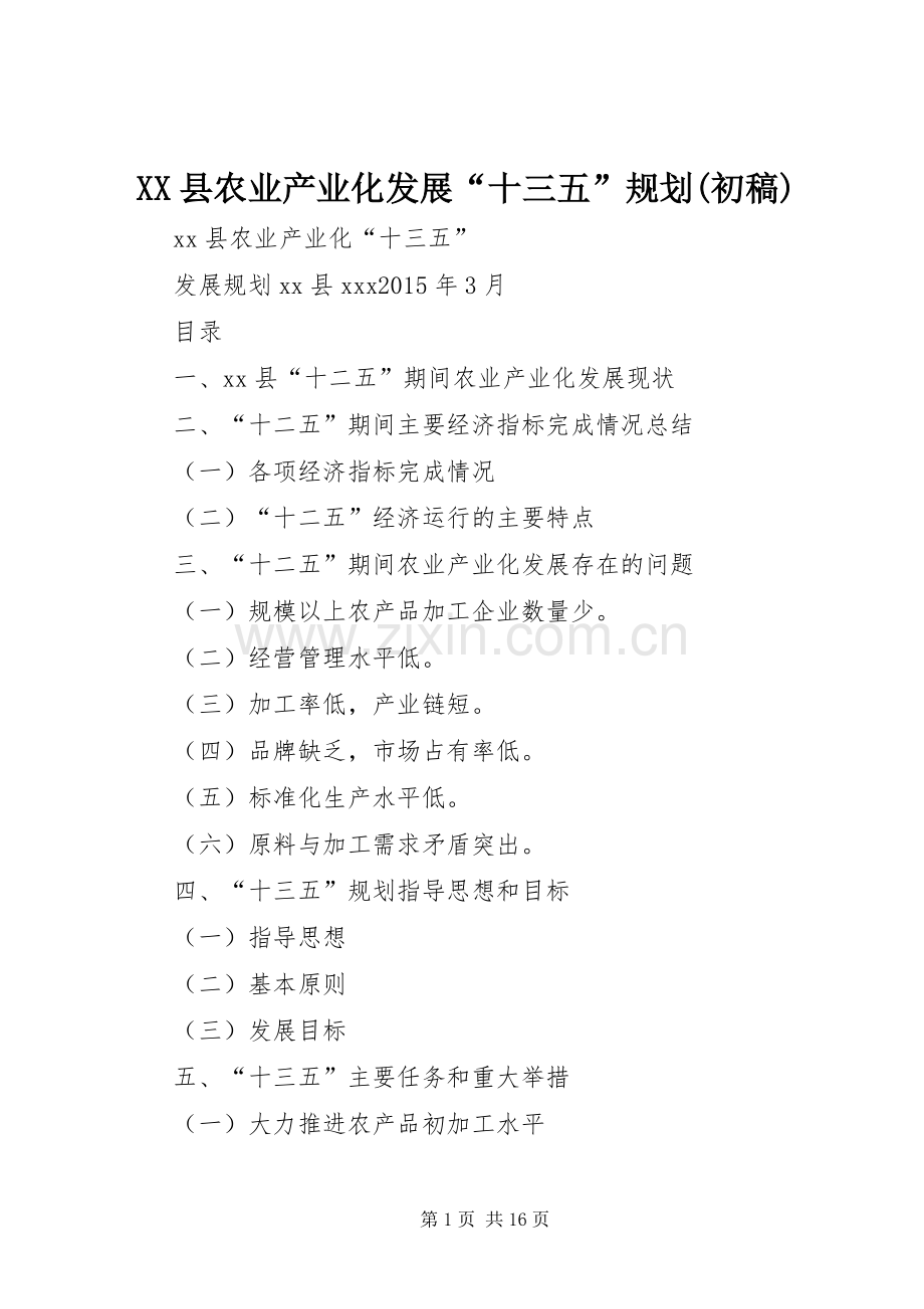 XX县农业产业化发展“十三五”规划(初稿).docx_第1页