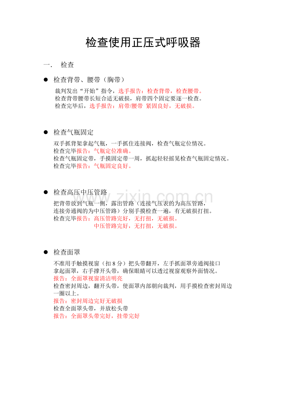 检查使用正压式呼吸器.doc_第1页
