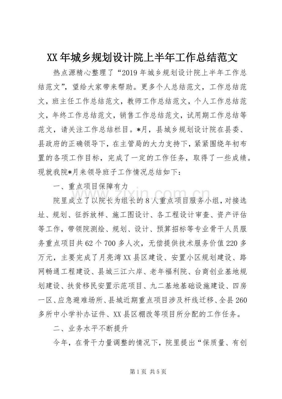 XX年城乡规划设计院上半年工作总结范文.docx_第1页