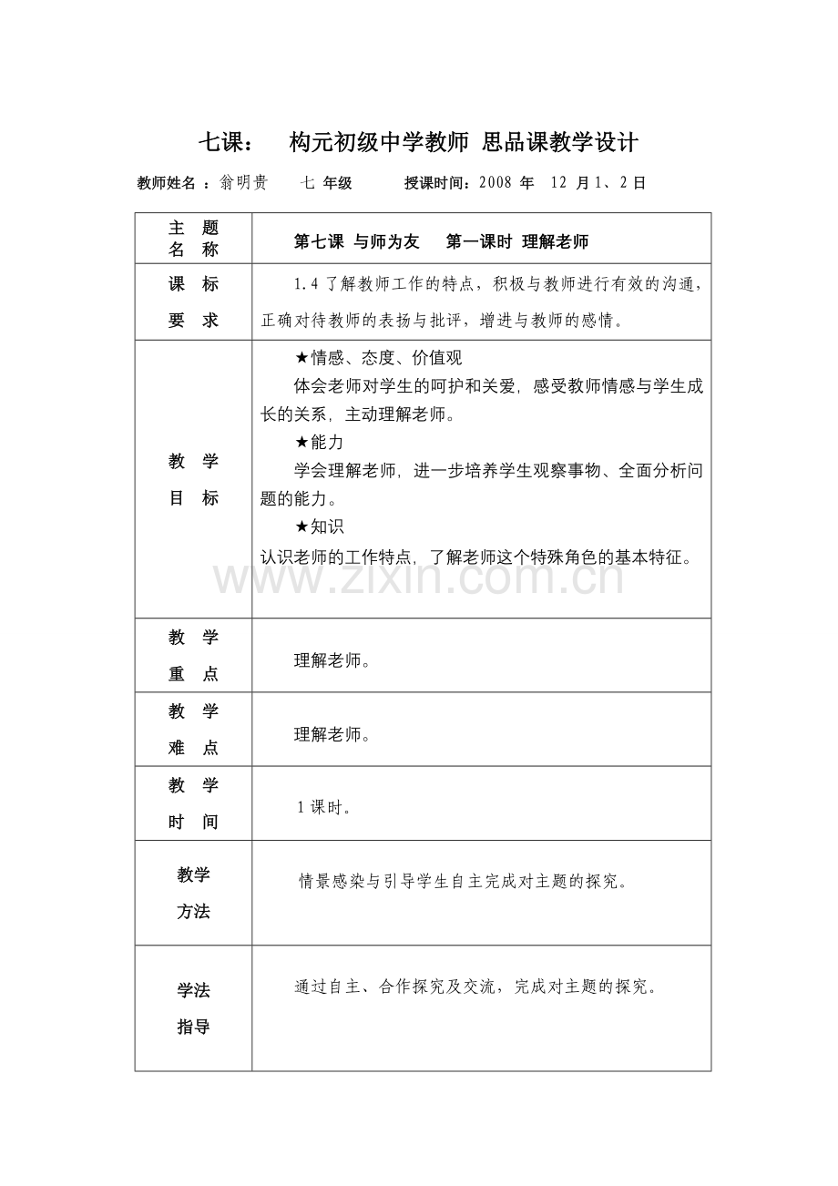 七年级政治上册七、八课教学设计陕教版.doc_第1页