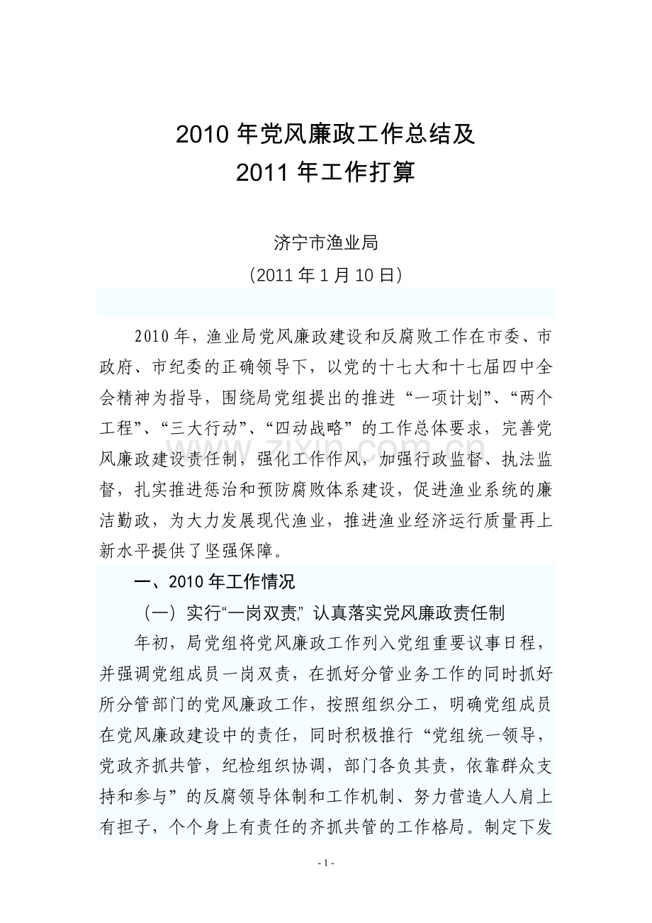 渔业局党风廉政建设年终总结.doc_第1页