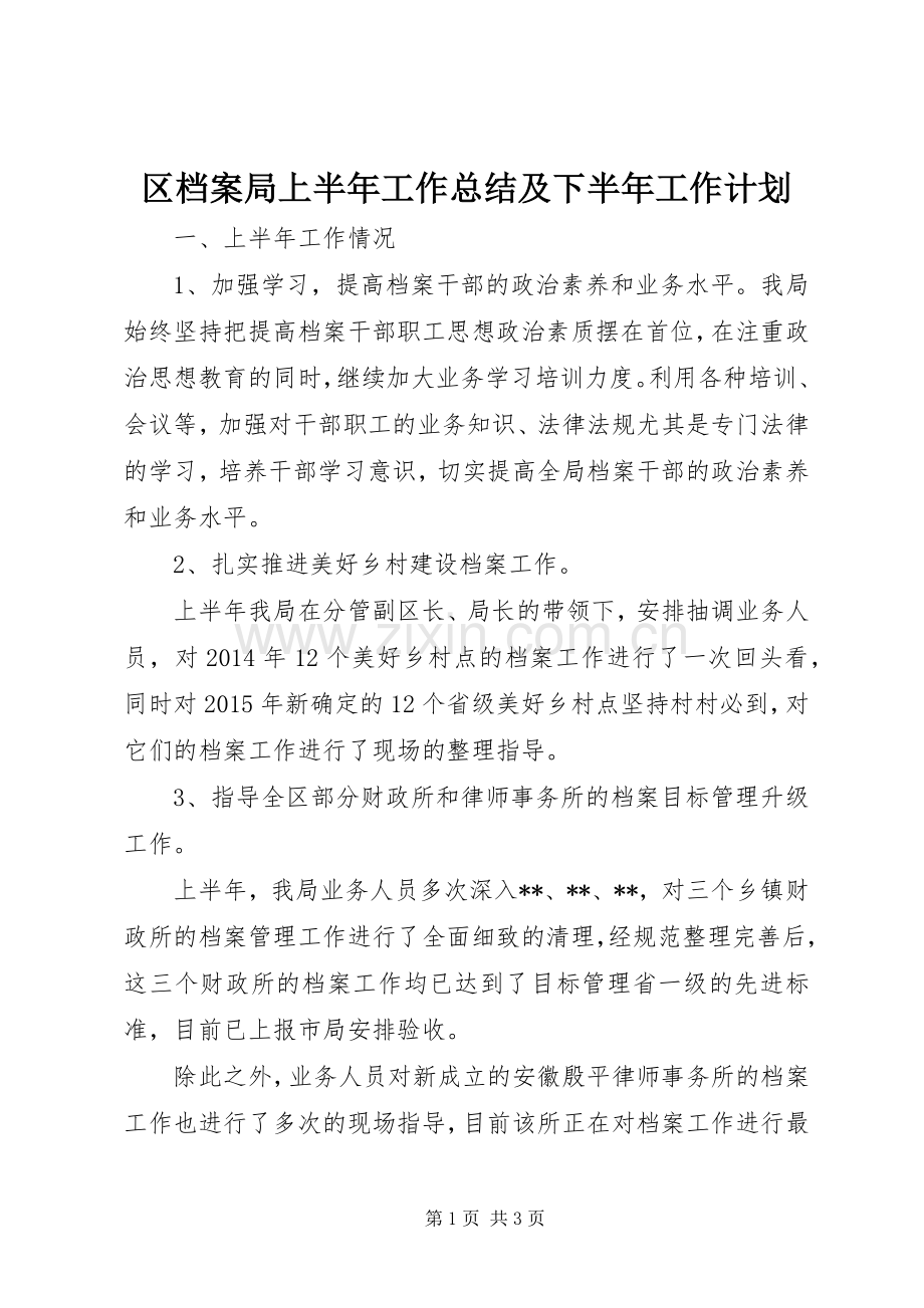区档案局上半年工作总结及下半年工作计划.docx_第1页