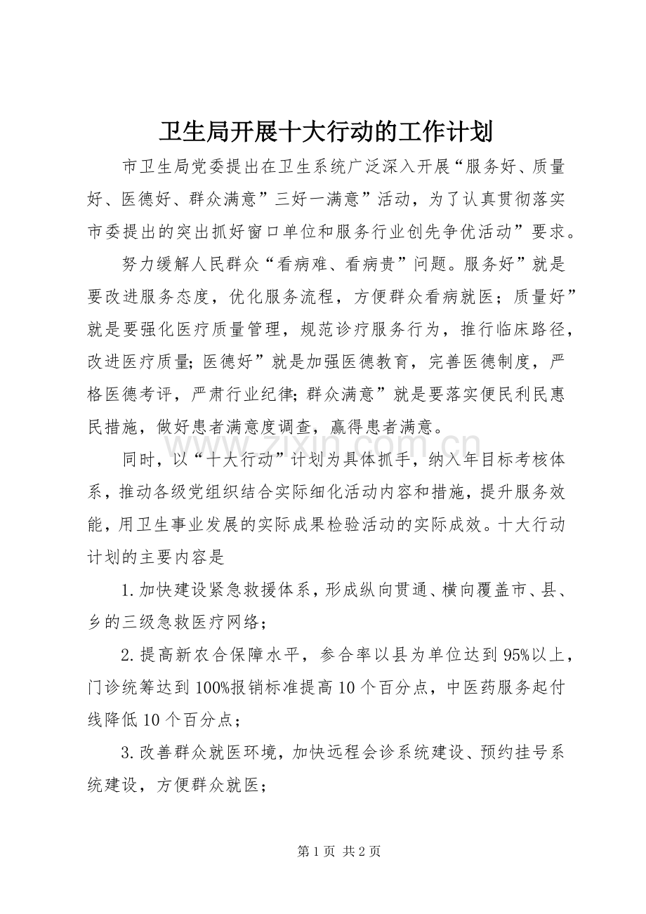 卫生局开展十大行动的工作计划.docx_第1页