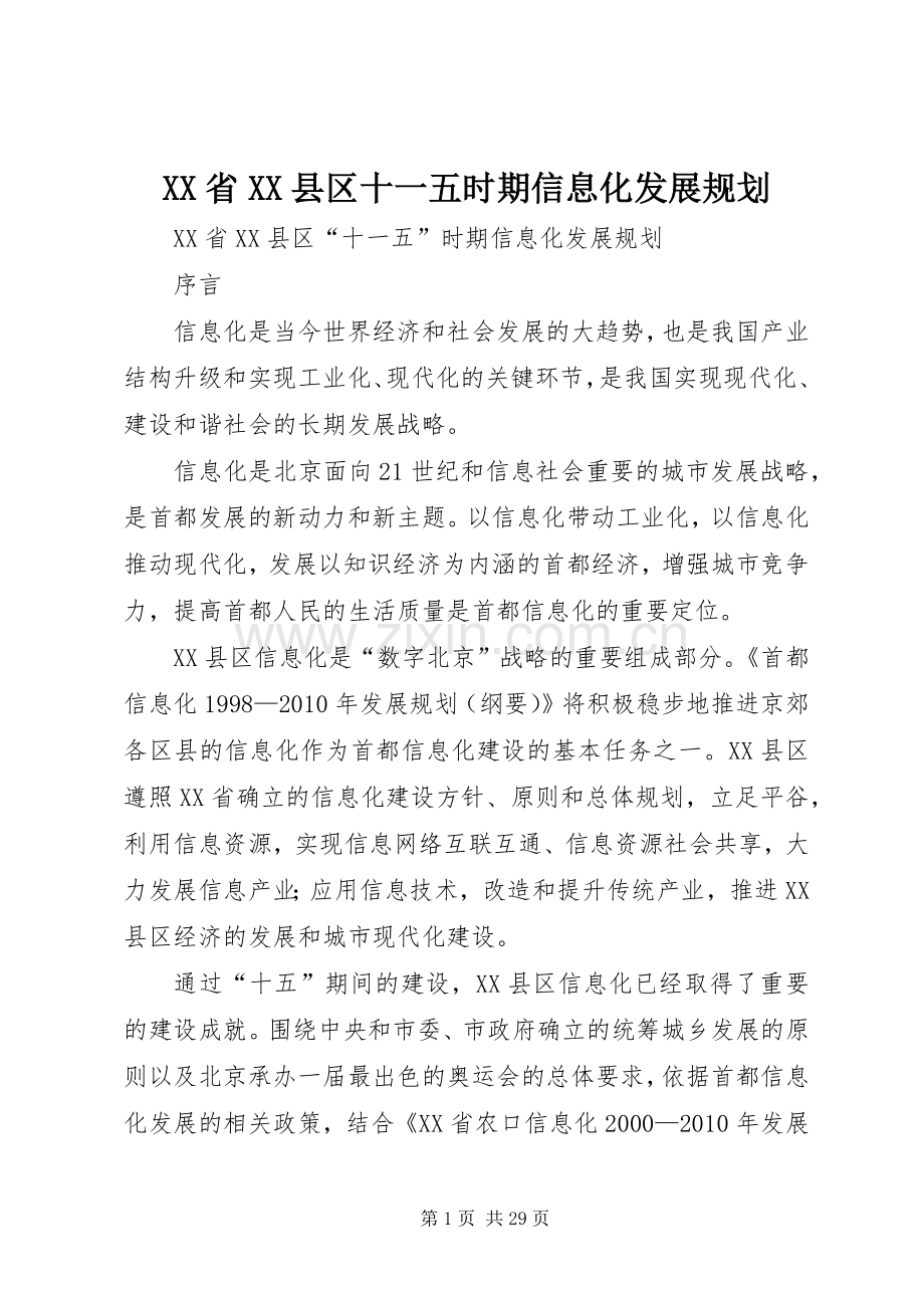 XX省XX县区十一五时期信息化发展规划.docx_第1页