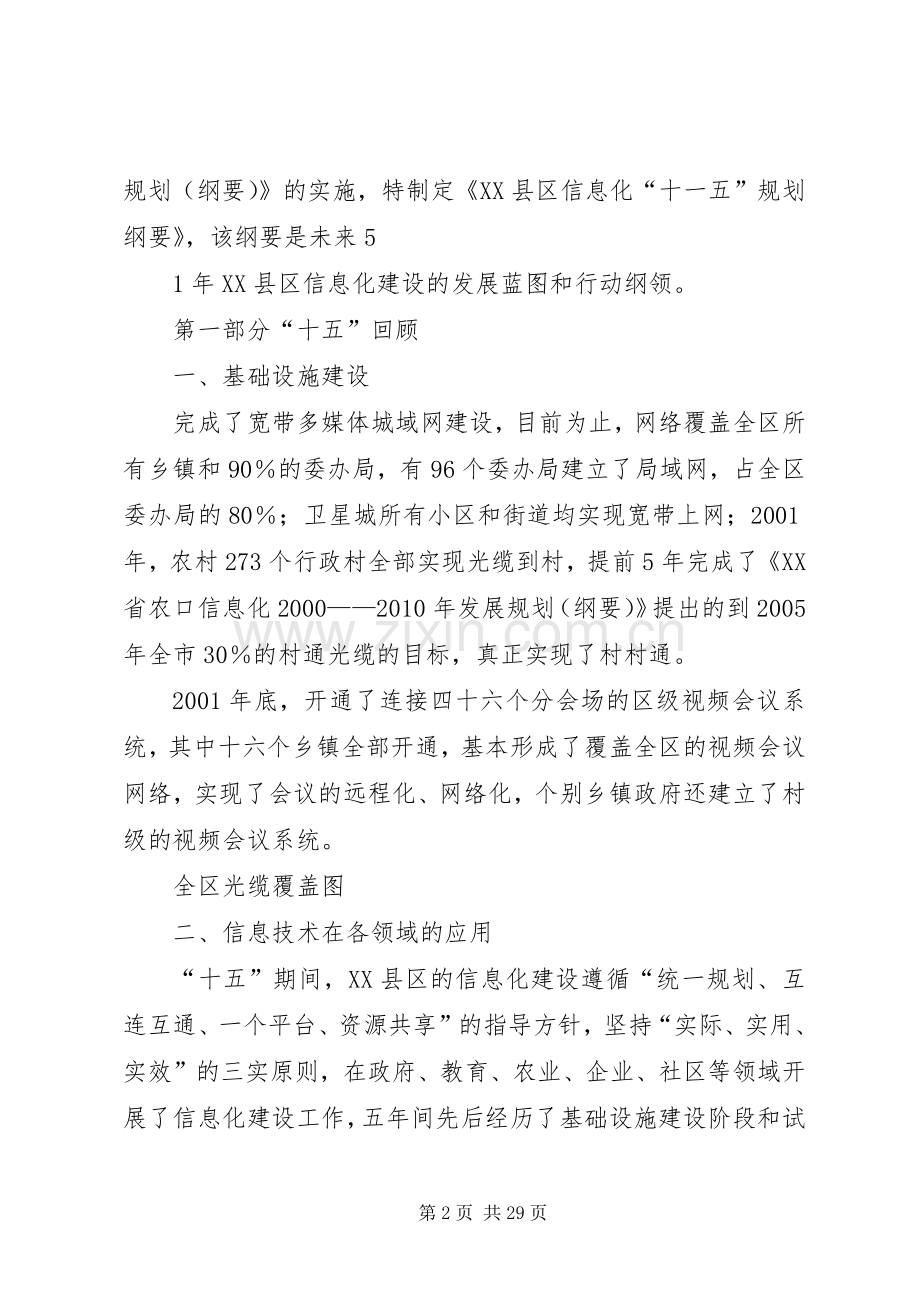 XX省XX县区十一五时期信息化发展规划.docx_第2页