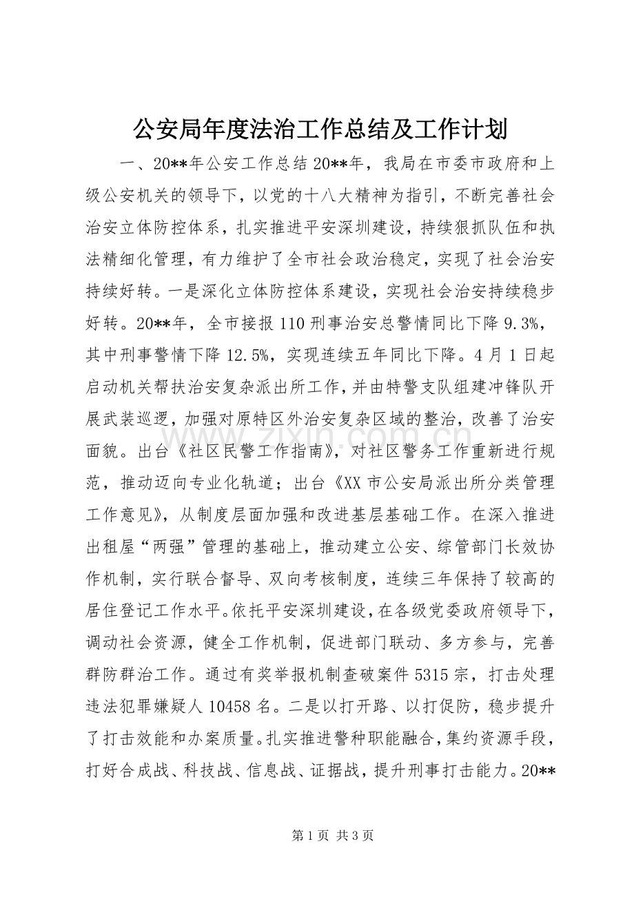 公安局年度法治工作总结及工作计划 .docx_第1页