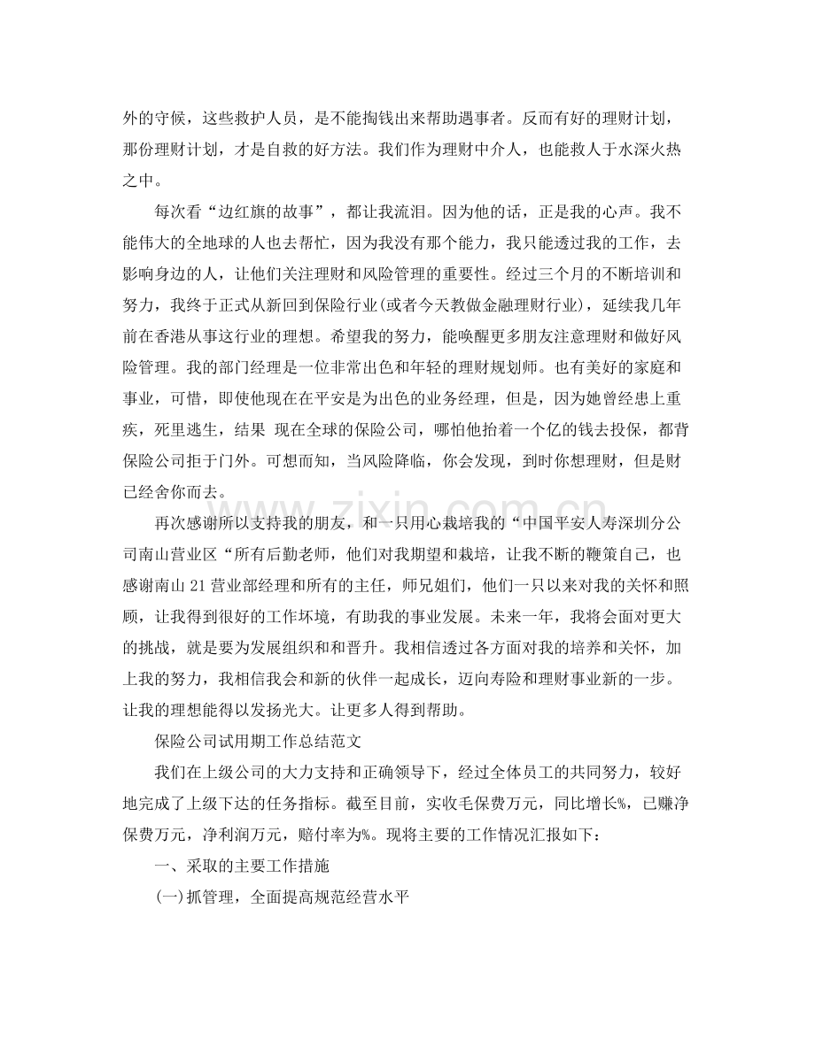 保险公司人员试用期总结范文 .docx_第2页