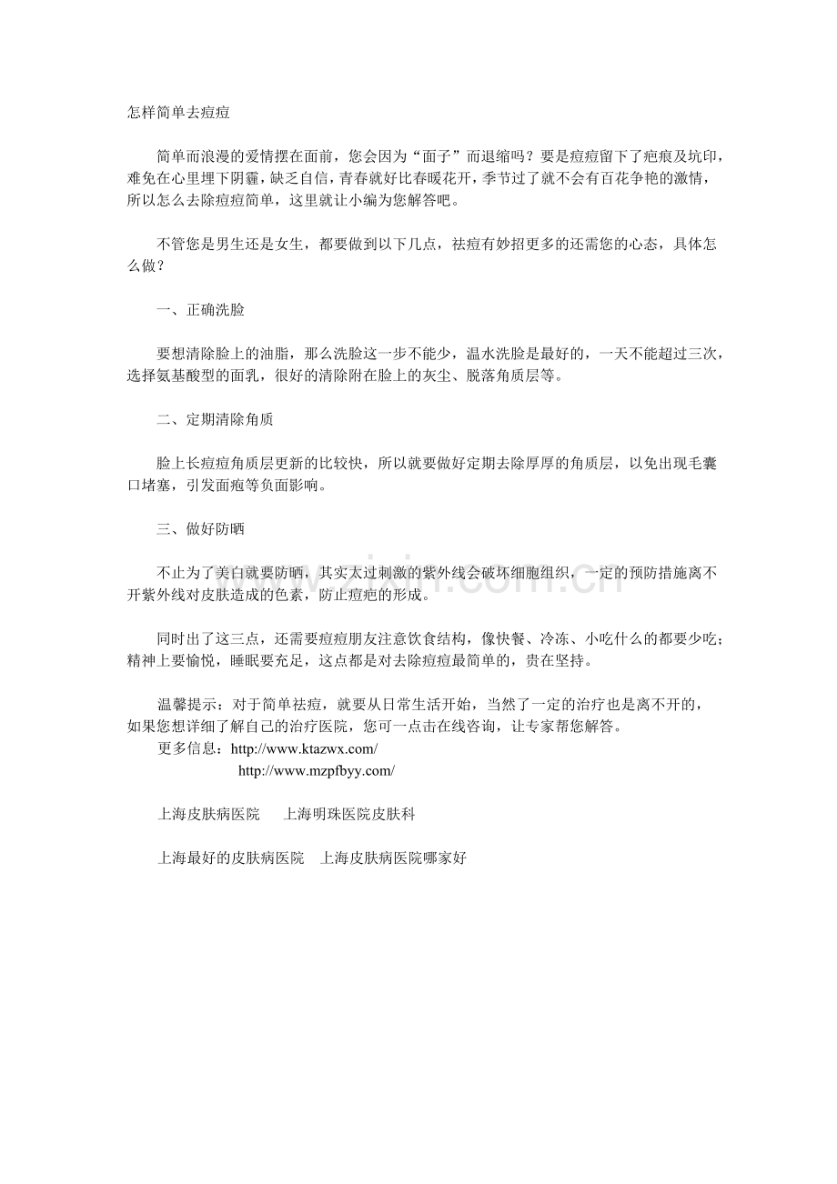 怎样简单去痘痘.doc_第1页