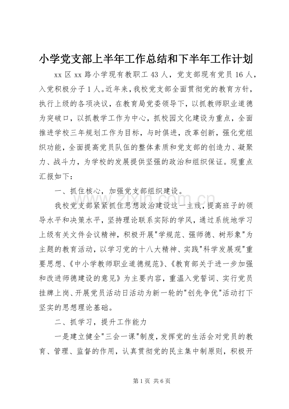 小学党支部上半年工作总结和下半年工作计划 .docx_第1页