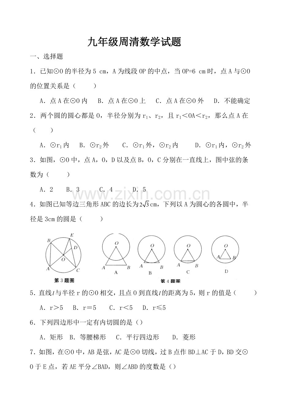 [数学九年级上]与圆有关的位置关系-同步练习(人教版)-整卷下载(题面答案)-(2).doc_第1页