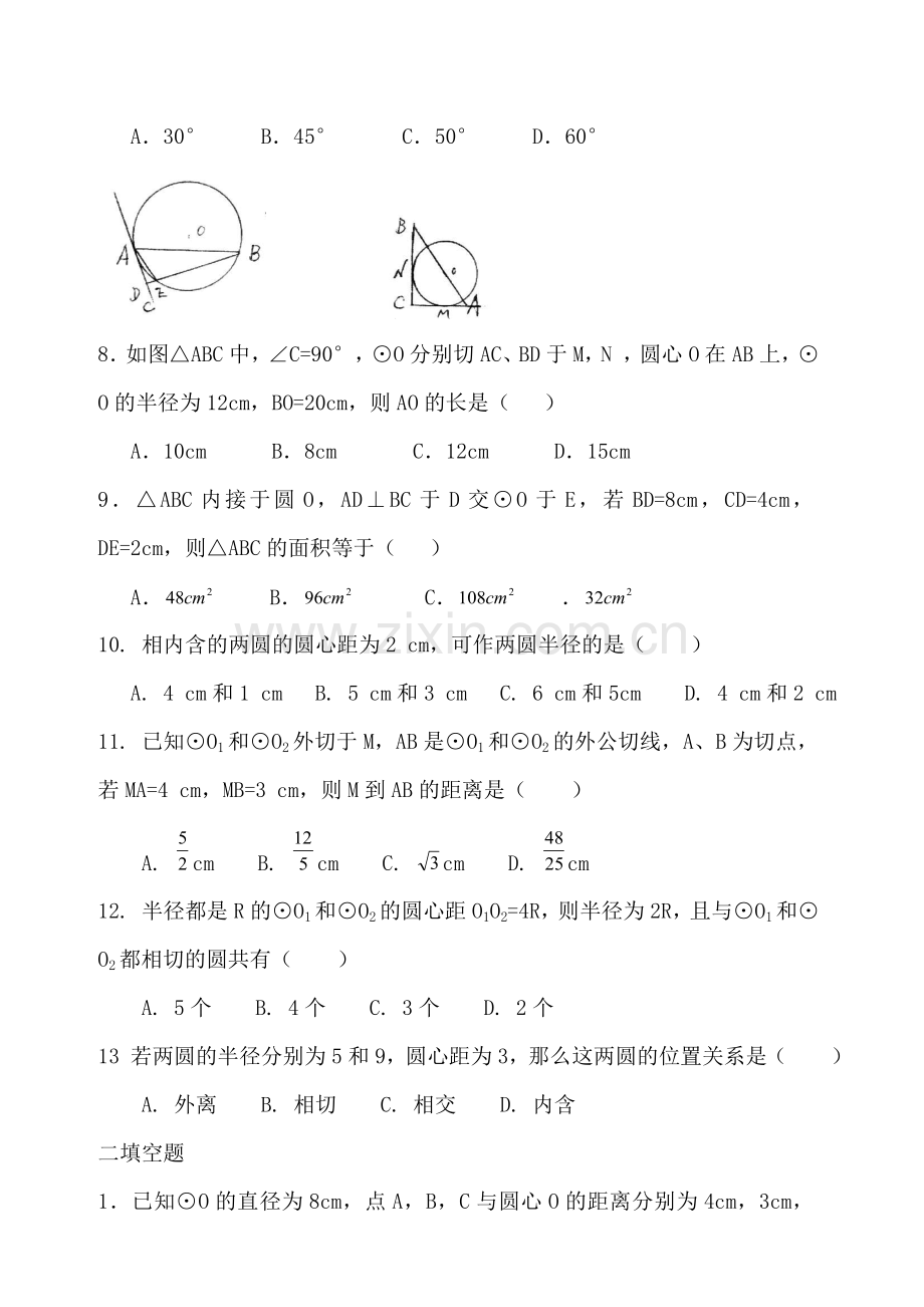 [数学九年级上]与圆有关的位置关系-同步练习(人教版)-整卷下载(题面答案)-(2).doc_第2页