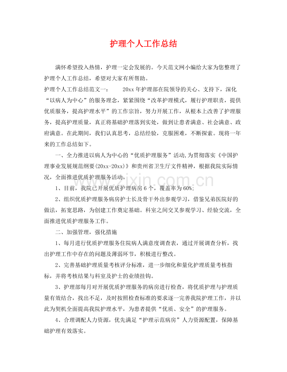 护理个人工作总结 .docx_第1页