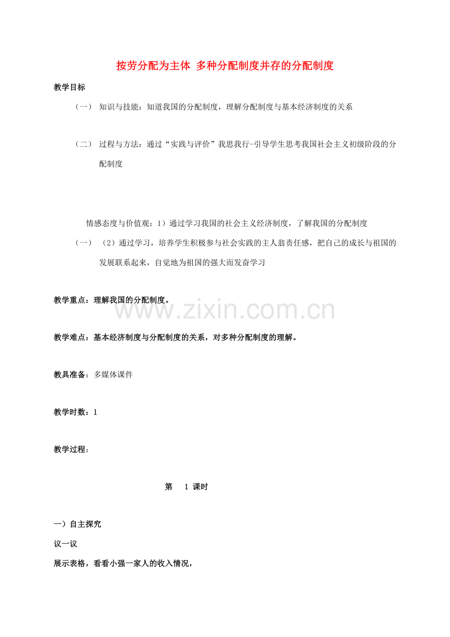 九年级政治全册 1.2.2 富有活力经济制度 分配制度教案 粤教版-粤教版初中九年级全册政治教案.doc_第1页