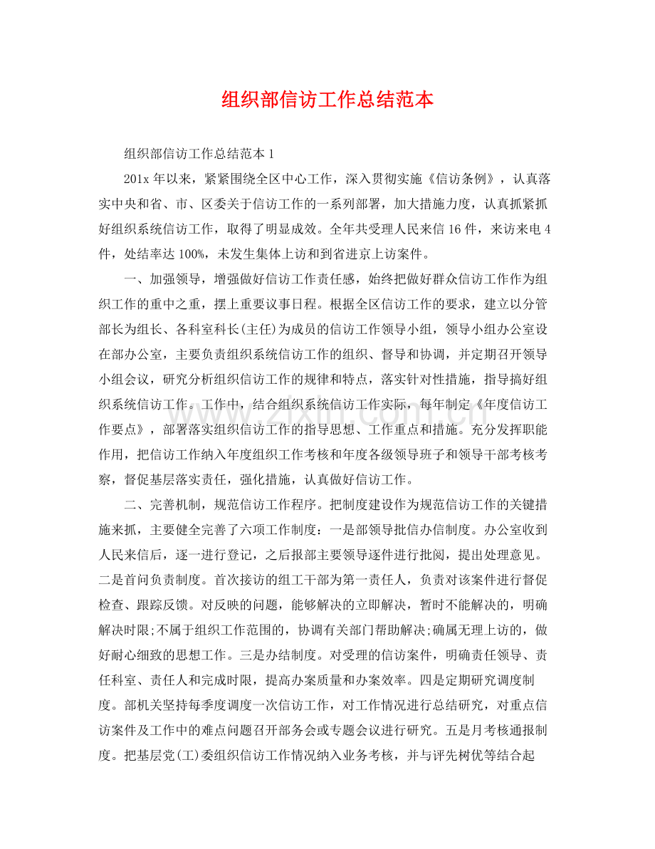 组织部信访工作总结范本 .docx_第1页