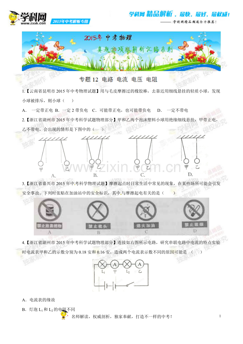 专题12电路电流电压电阻(第02期)-2015年中考物理试题分项版解析汇编(原卷版).doc_第1页
