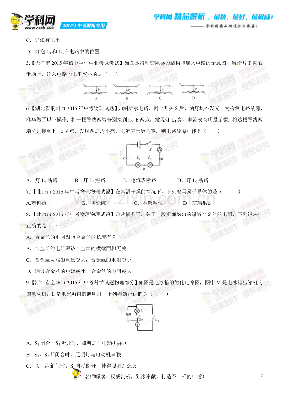 专题12电路电流电压电阻(第02期)-2015年中考物理试题分项版解析汇编(原卷版).doc_第2页